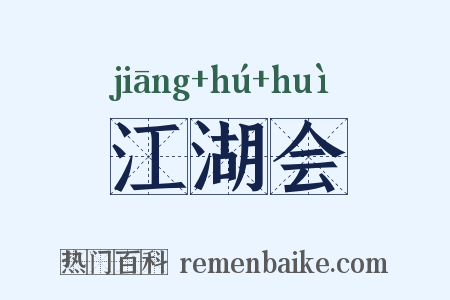 江湖会是什么意思的图片